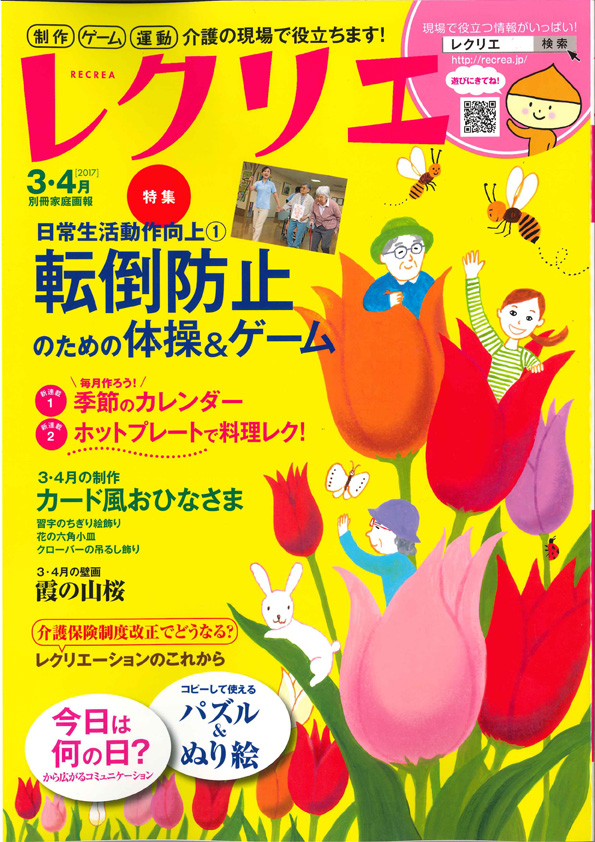 雑誌】 世界文化社『レクリエ3・4月号』発売中！芸術造形研究所