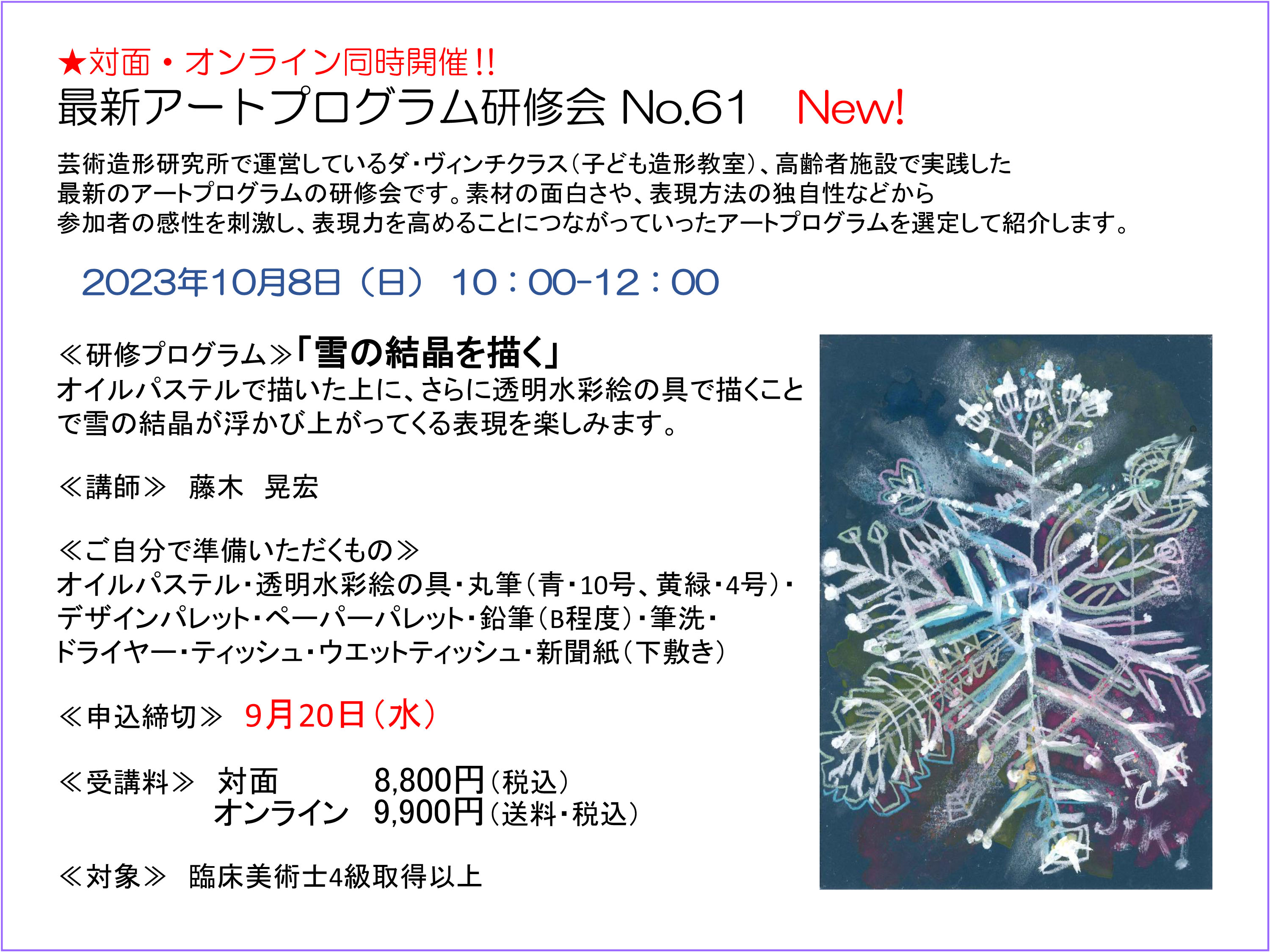 東京校／オンライン研修会】10月 - アートセラピー／臨床美術・芸術